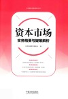 资本市场实务精要与疑难解析 封面
