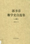 郭书春数学史自选集  上封面
