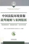 中国法院环境资源裁判规则与案例精析