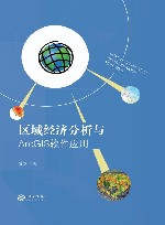 区域经济分析与ArcGIS软件应用 封面