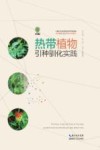 热带植物引种驯化实践封面