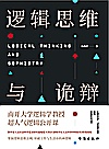 逻辑思维与诡辩封面