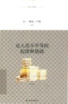 译林人文精选  论人类不平等的起源和基础