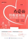 有爱的管教更有效  儿童心理专家跟你一起养育孩子