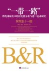 “一带一路”沿线国家出口比较优势分析与进口需求研究  东南亚十一国