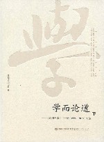 学而论道  《东南学术》二十年（1998-2018）文选  下