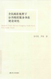 全民阅读视野下公共阅读服务体系建设研究