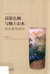 高温色釉与釉上山水综合装饰研究