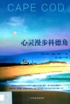 心灵漫步科德角