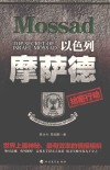 以色列摩塞德绝密行动