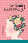 卡耐基写给女人的幸福忠告封面