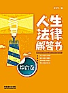 人生法律解答书  综合卷