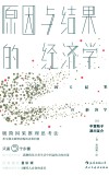 原因与结果的经济学