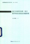 基于汉语作为第二语言教学的汉语语法功能探索