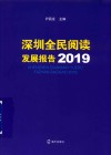深圳全民阅读发展报告2019