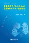 高温高压下CO2-H2O-NaCl水溶液的P-V-T-x性质研究