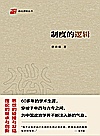 制度的逻辑封面