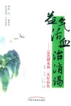 益气活血治消渴  辽沈糖尿病三杰经验集