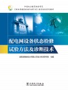 配电网设备状态检修试验方法及诊断技术