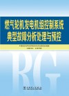 燃机控制系统典型故障分析处理与预控 封面