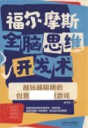 福尔摩斯全脑思维开发术  越玩越聪明的创意思维推理游戏