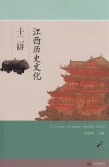 江西历史文化十二讲 封面