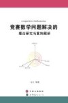 竞赛数学问题解决的理论研究与案例解析