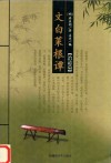 文白菜根谭  治道篇