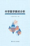 中学数学教材分析