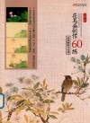 花鸟画创作60练  技法解析与实训