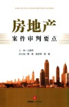 房地产案件审判要点 封面