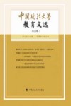 中国政法大学教育文选  第25辑 封面