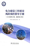 电力建设工程质量风险预控指导手册
