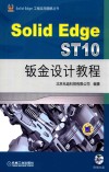 SolidEdge ST10钣金设计教程封面