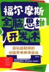 福尔摩斯全脑思维开发术  越玩越聪明的侦探思维推理游戏