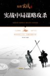 实战中局谋略攻杀