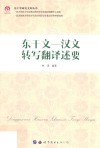 东干学研究文库丛书  东干文-汉文转写翻译述要