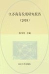 江苏商务发展研究报告2018