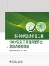 农村电网改造升级工程  10kV及以下项目典型作业危险点预控图册 封面