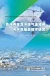 黄河内蒙古河段气温预报与冰情观测技术研究