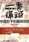 一书通识中国五千年趣闻传说  图文典藏版
