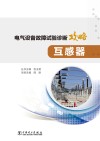 电气设备故障试验诊断攻略  互感器 封面