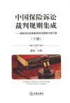中国保险诉讼裁判规则集成  保险诉讼经典案例判词逻辑分类汇编  下 封面