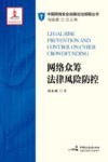 网络众筹法律风险防控