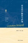 常见伤口解析与护理
