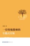 一位特级教师的专题式引领
