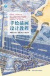 手绘插画设计教程