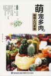 萌宠多肉栽培入门手册