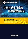 中国移动支付市场机制与效率研究 封面