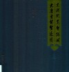 东汉张芝圣迹图·大唐玄奘圣迹图